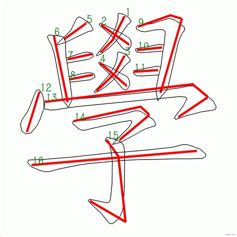 曾的筆劃|筆順字典